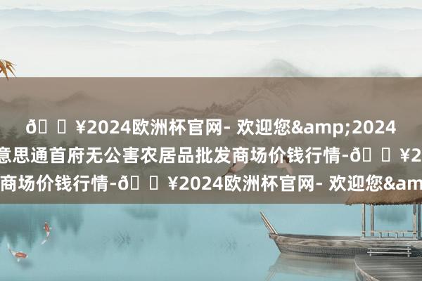 🔥2024欧洲杯官网- 欢迎您&2024年4月20日呼和浩特市好意思通首府无公害农居品批发商场价钱行情-🔥2024欧洲杯官网- 欢迎您&