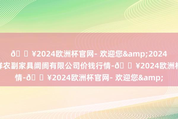 🔥2024欧洲杯官网- 欢迎您&2024年4月20日吴忠市鑫鲜农副家具阛阓有限公司价钱行情-🔥2024欧洲杯官网- 欢迎您&