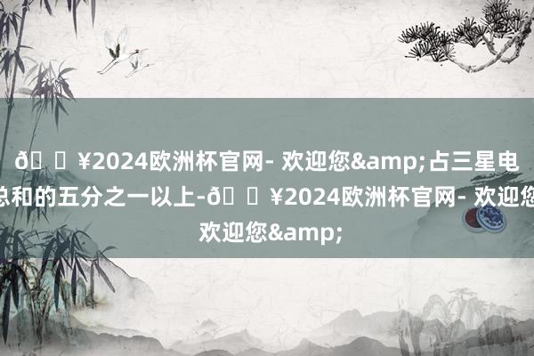 🔥2024欧洲杯官网- 欢迎您&占三星电子职工总和的五分之一以上-🔥2024欧洲杯官网- 欢迎您&