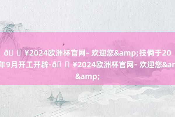 🔥2024欧洲杯官网- 欢迎您&技俩于2022年9月开工开辟-🔥2024欧洲杯官网- 欢迎您&