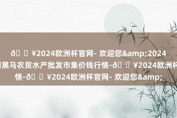 🔥2024欧洲杯官网- 欢迎您&2024年10月21日山东德州黑马农贸水产批发市集价钱行情-🔥2024欧洲杯官网- 欢迎您&