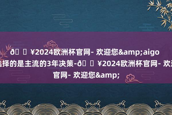 🔥2024欧洲杯官网- 欢迎您&aigo P3的质保选择的是主流的3年决策-🔥2024欧洲杯官网- 欢迎您&