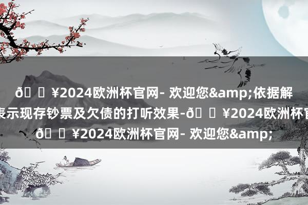 🔥2024欧洲杯官网- 欢迎您&依据解决东说念主对柔宇表示现存钞票及欠债的打听效果-🔥2024欧洲杯官网- 欢迎您&