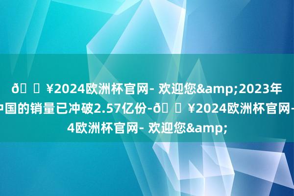 🔥2024欧洲杯官网- 欢迎您&2023年三养火鸡面在中国的销量已冲破2.57亿份-🔥2024欧洲杯官网- 欢迎您&