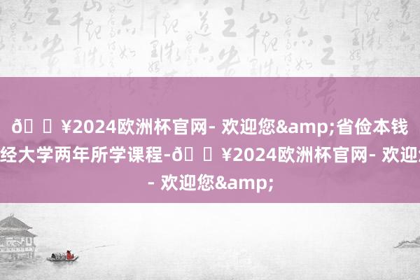 🔥2024欧洲杯官网- 欢迎您&省俭本钱在江西财经大学两年所学课程-🔥2024欧洲杯官网- 欢迎您&