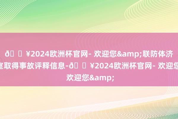 🔥2024欧洲杯官网- 欢迎您&联防体济急办公室取得事故评释信息-🔥2024欧洲杯官网- 欢迎您&