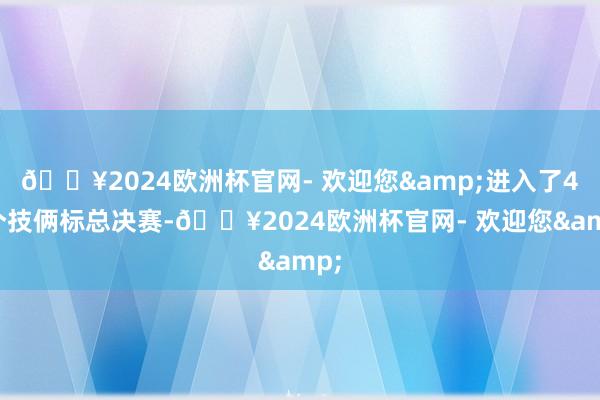 🔥2024欧洲杯官网- 欢迎您&进入了41个技俩标总决赛-🔥2024欧洲杯官网- 欢迎您&