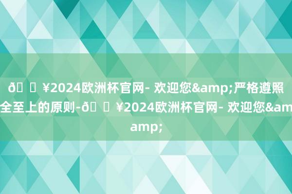 🔥2024欧洲杯官网- 欢迎您&严格遵照安全至上的原则-🔥2024欧洲杯官网- 欢迎您&