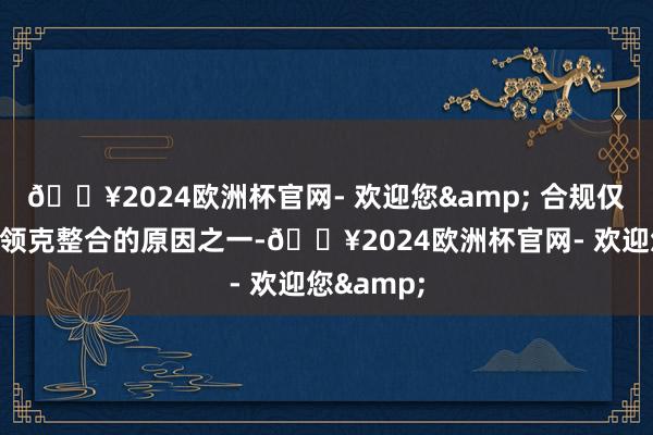 🔥2024欧洲杯官网- 欢迎您& 合规仅是极氪与领克整合的原因之一-🔥2024欧洲杯官网- 欢迎您&