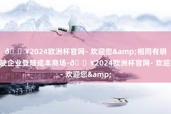 🔥2024欧洲杯官网- 欢迎您&相同有明星自动驾驶企业登陆成本商场-🔥2024欧洲杯官网- 欢迎您&